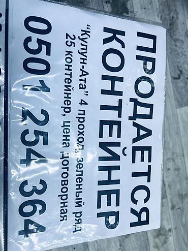 Контейнер на продажу. Локация: рынок «Кулун-Ата», 4-й проход, зелёный