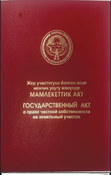 участок дом в селе байтик: Для строительства, Красная книга