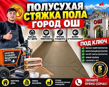 люстры со склада: 🏗️ ПОЛУСУХАЯ СТЯЖКА ПОЛА — ГОРОД ОШ Выполняем полусухую стяжку пола — 1
