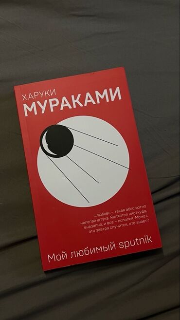 книги харуки мураками: Роман, На русском языке, Б/у, Самовывоз