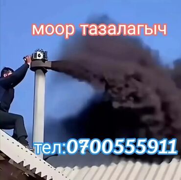 удаленная работа набор текста бишкек: Бишкек Чистка дымоходов.вентиляции.чистка шахты.чистка