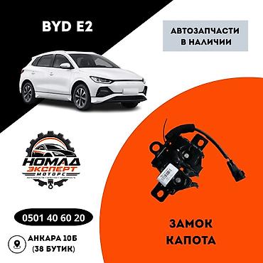 step 2: Замок капота для BYD E2 - Оригинальный тип детали: замок (защёлка) — 1