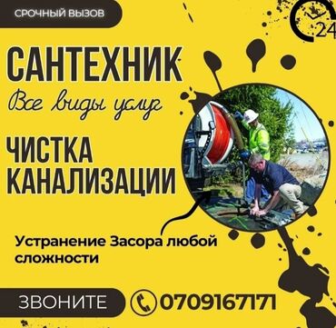 купить кран для душевой кабины: Сантехник Бишкек 
чиска канализация 
засор канализации