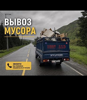 Заказать Хендай портер, Вывоз бытового мусора, C грузчиком