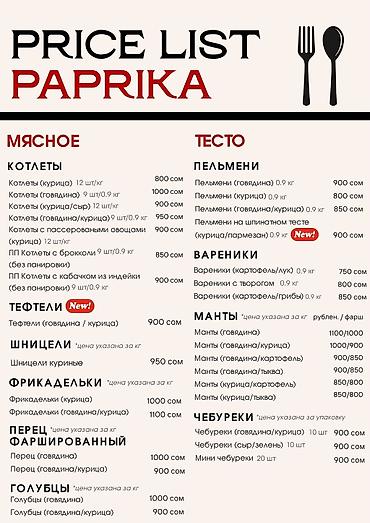 Домашние полуфабрикаты «Паприка» — вкус, который согревает. Ручная