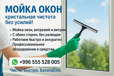 помощь по дому: Бөлмөлөрдү тазалоо, | Терезелерди жуу, | Офистер, Батирлер, Үйлөр