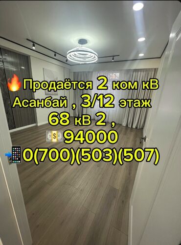 ала тоо 2 квартира: 2 бөлмө, 68 кв. м, Элитка, 3 кабат, Дизайнердик ремонт