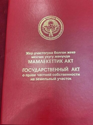 под бизнес бишкек: 15 соток, Для бизнеса, Красная книга, Договор купли-продажи