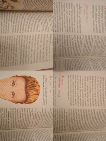 Другие книги и журналы: "Как быть красивой" Иванова Е.А., что способствует красоте и здоровью — 9