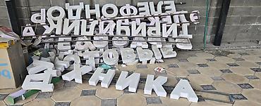 3d буквы: | Объемные буквы, | Монтаж — 1