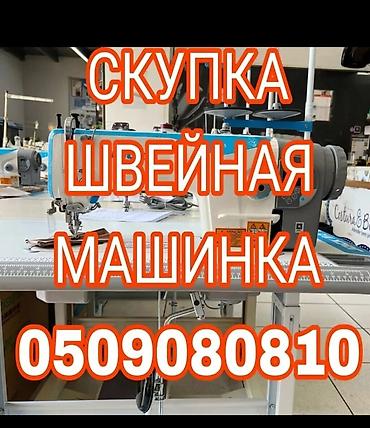Скупка техники: СКУПАЕМ ШВЕЙНАЯ ПРОМЫШЛЕННАЯ МАШИНКА — 1