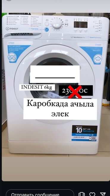 машина скорой помощи купить: Кир жуучу машина Indesit, Жаңы, Автомат, 6 кг чейин