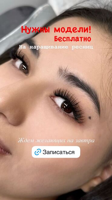 Ресницы: Ресницы, Классика, 2D, Требуются модели
