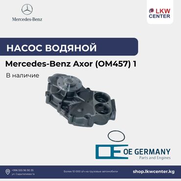 ручной кран: Помпа Mercedes-Benz Новый, Оригинал