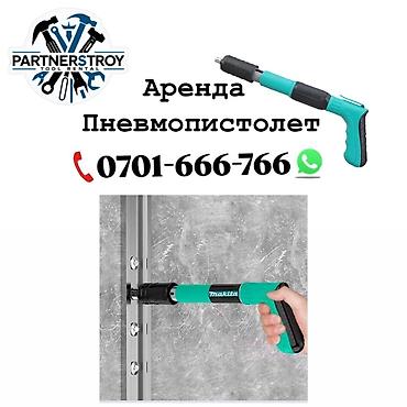 перфолента: Аренда: пневмопистолет (пневматический пистолет для крепежа) — 1