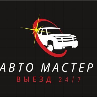 автоэлектрик ремонт авто с выездом бишкек: Компьютерная диагностика, Замена масел, жидкостей, Плановое техобслуживание, с выездом