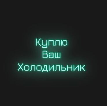 вытышка для кухни: Холодильник Двухкамерный