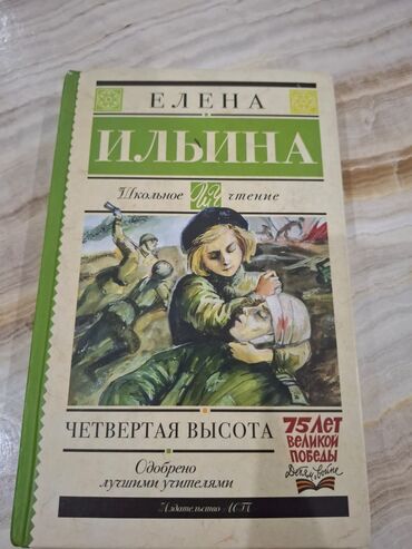 Детские книги: Четвератая высота Книга 📚 Очень интересная книга 📚 В идеальном