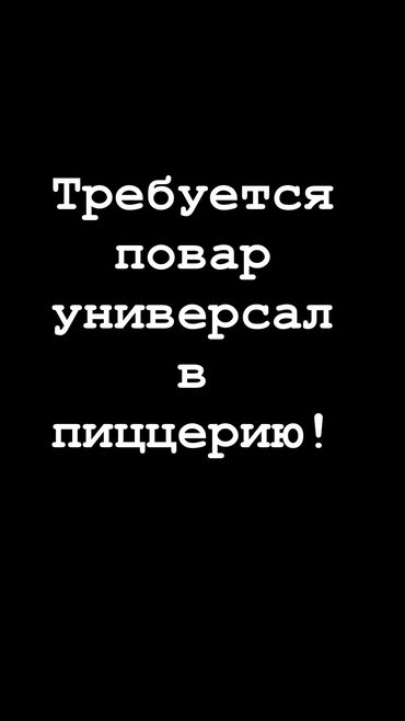 повар на день: Требуется Старший повар : Универсал, Фаст-фуд кухня, 1-2 года опыта