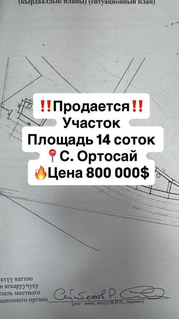 село раздольное бишкек: 14 соток, Курулуш, Кызыл китеп, Сатып алуу-сатуу келишими