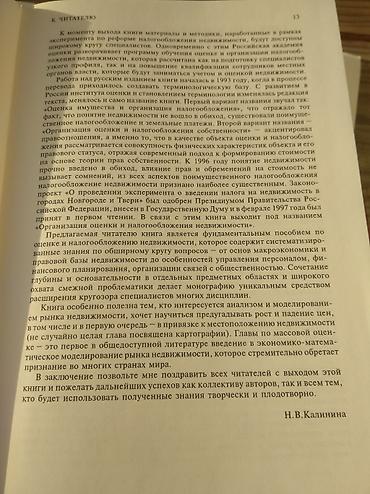 соколы: Раритет: "Организация оценки и налогообложения недвижимости" том 1, 2 — 10