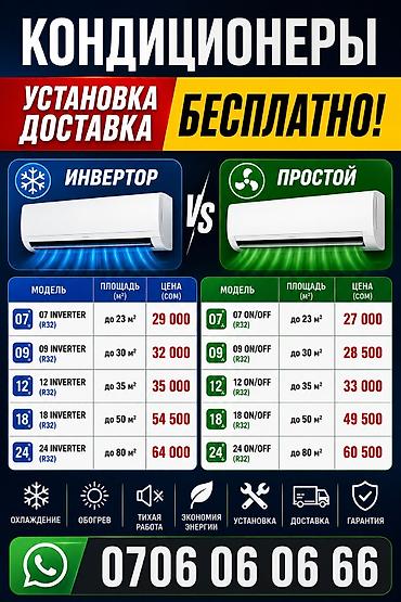 24: Кондиционеры: инверторные и обычные (ON/OFF), хладагент R32 — 1
