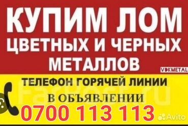 Услуги: Цветной металл железо чермет Скупка металлалома Куплю металл Темир at lalafo.kg Услуги: Цветной металл железо чермет Скупка металлалома Куплю металл Темир