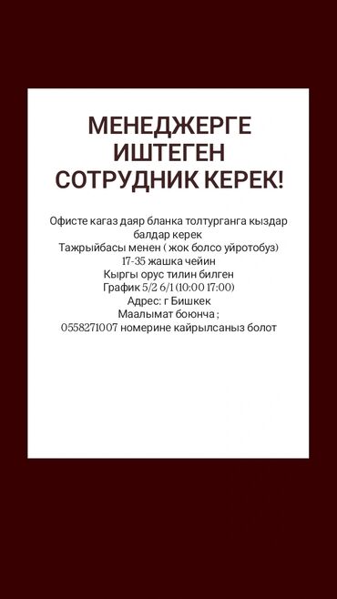 разносчик листовок бишкек: Талап кылынат Соода агенти, Иш тартиби: Алты күндүк, 1-2-жылдык тажрыйба, Акы төлөнүүчү өргүү, Толук жумуш күнү