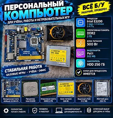 срочная скупка компьютеров: Персональный компьютер для учёбы, работы и базовых игр — 1