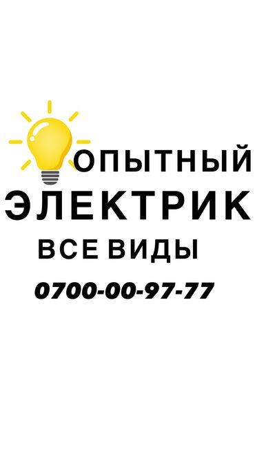 Электрики, электромонтажники: Электрик. Больше 6 лет опыта