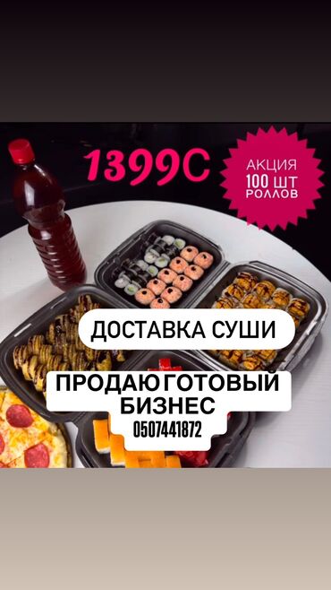 аренда контейнер: Продажа бизнеса Фастфуд : Суши и роллы, Вместе с: Оборудование и мебель, Товарные запасы