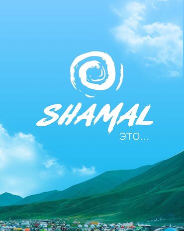 Туристические услуги: Shamal (ШАМАЛ в Казахстане вблизи от Бишкека в 2 ч еды) 📆 24 - 28