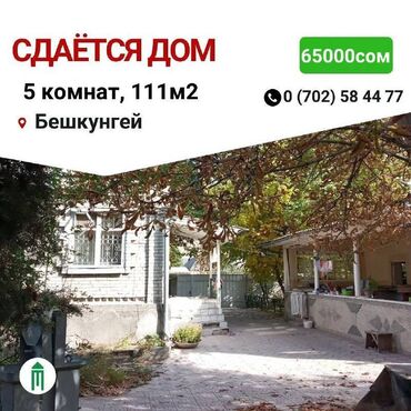 сдаётся дом ак орго: 111 м², 5 комнат, Парковка, Сарай, Подвал, погреб