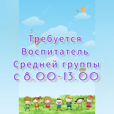 гостиница бишкек ош базар: Талап кылынат Тарбиячы, 3-5 жылдык тажрыйба