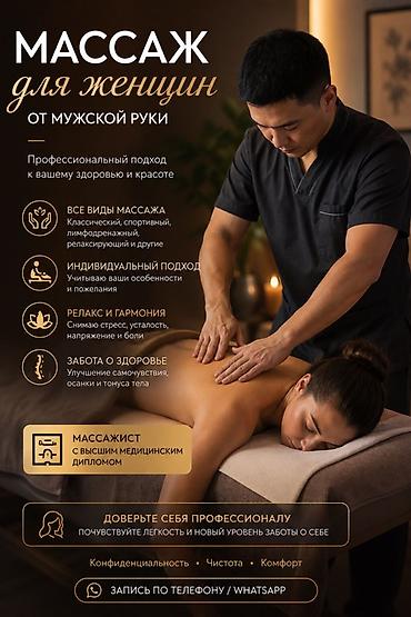 Массаж: Массаж для женщин от мужчины-массажиста. Профессиональный массаж с — 1