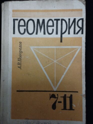 книги геометрия: Геометрия, учебник 7-11 классов