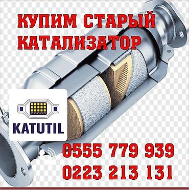 страховой брокер: Катализатор сатып алабыз, эн кымбат баада катализатор, Куплю Скупка — 1