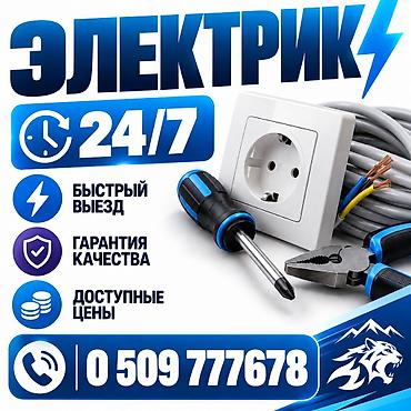 Электрики: Электрик | Установка счетчиков, Демонтаж электроприборов, Монтаж выключателей Больше 6 лет опыта — 1