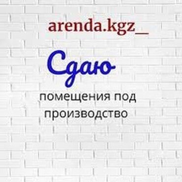 бизнес дом бишкек: Сдаю коммерческое помещение на аренду под производство, хранение