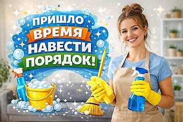 оформление мероприятия: Уборка помещений, | Уборка раз в неделю, Генеральная уборка, | Дома, Квартиры — 1