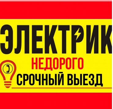 Электрики: Электрик | Установка счетчиков, Установка стиральных машин, Демонтаж электроприборов Больше 6 лет опыта