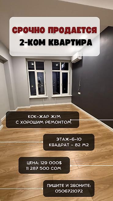 2 комнаты, 82 м², Кок-Жар ж/м Элитка, 6 этаж, Свежий ремонт
