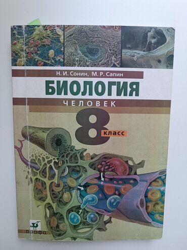 история кыргызстана и мировая история 6 класс осмонов: Книги по биологии за 8 класс: Н. И. Сонин, М. Р. Сапин; Ч. С
