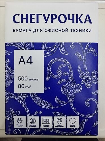 а4 бумага бишкек: Бумага А4 для офисной техники "Снегурочка", 500 л.
Доставка !!!