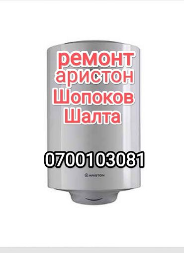 водонагреватель аристон бишкек: Ремонт и установка бойлеров,аристонов,Термекс.Чистка от накипи, замена