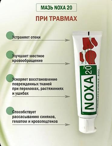 Уход за телом: От боли в суставах Для суставов 1. Ноха мазь 1 тюб 100 мг 800 сом — 6