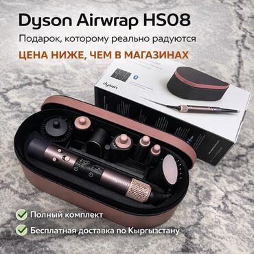 Мультистайлеры: Мультистайлер Dyson, Для завивки — 2