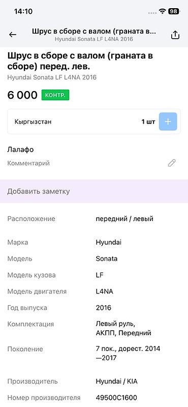 oem: ШРУС в сборе с приводным валом (передний левый) - Применяемость — 4