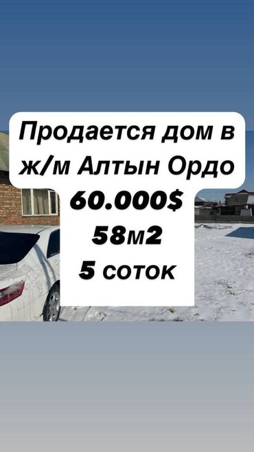 дом продаю в бишкеке: Дом, 58 м², 3 комнаты, Агентство недвижимости, Косметический ремонт