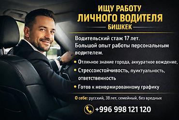 авто элекрик: Ищу работу личного водителя. Водительский стаж 17 лет . Большой опыт — 1